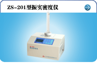 ZS201型振實密度儀