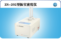 ZS202型振實密度儀